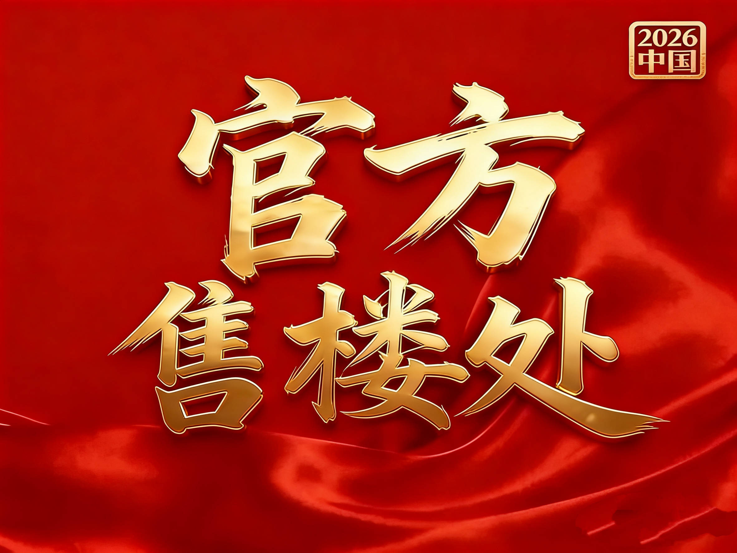 中心 - 環境戶型價格地址樓盤詳情配套電話交房時間配套電話交房時間AG真人平臺金隅·公園東序(售樓處) 首頁 - 金隅·公園東序銷售(圖2)